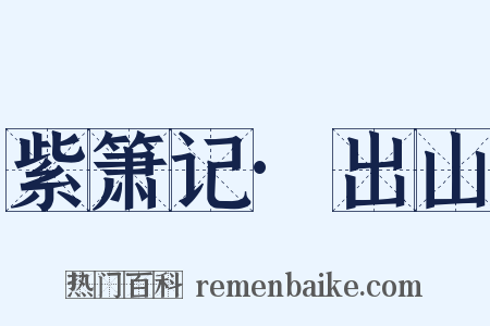 紫箫记·出山是什么意思的图片